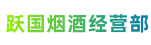 昌都洛隆县跃国烟酒经营部